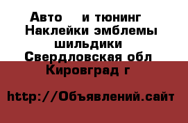 Авто GT и тюнинг - Наклейки,эмблемы,шильдики. Свердловская обл.,Кировград г.